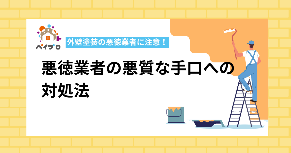 外壁塗装の悪徳業者に注意！後悔しないための悪質な手口への対処法