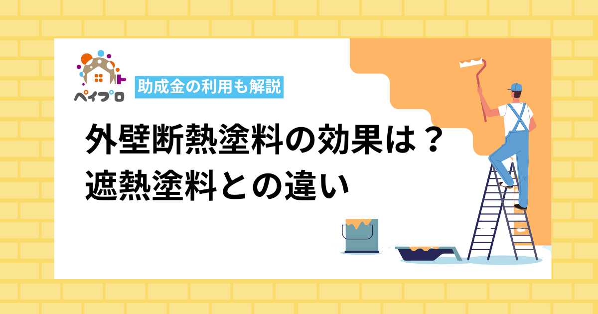 外壁断熱塗料の効果は?遮熱塗料との違いや助成金の利用も解説