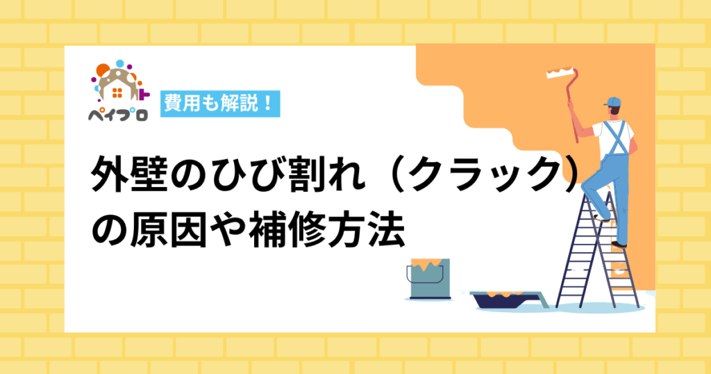 外壁塗装のクラック