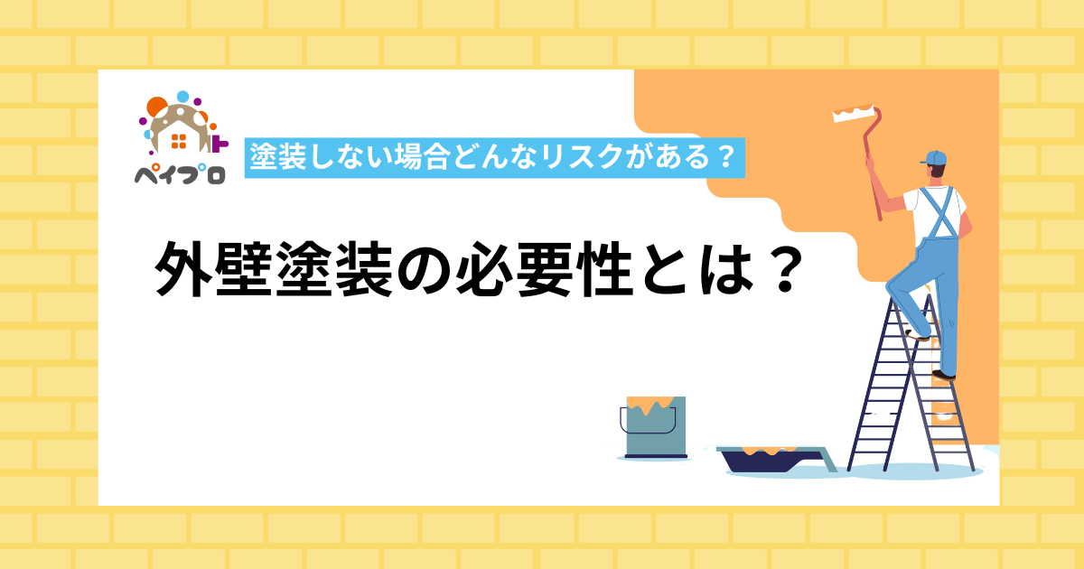 外壁塗装の必要性