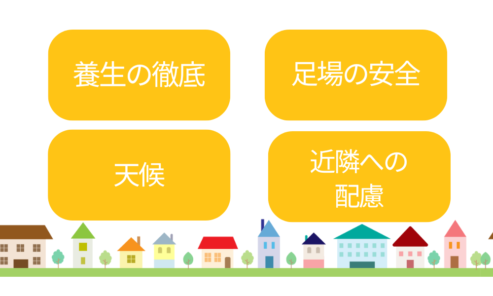工事中に注意すべき点