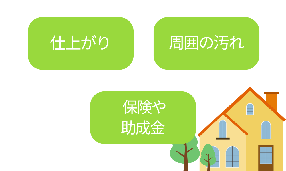 工事後に注意すべき点