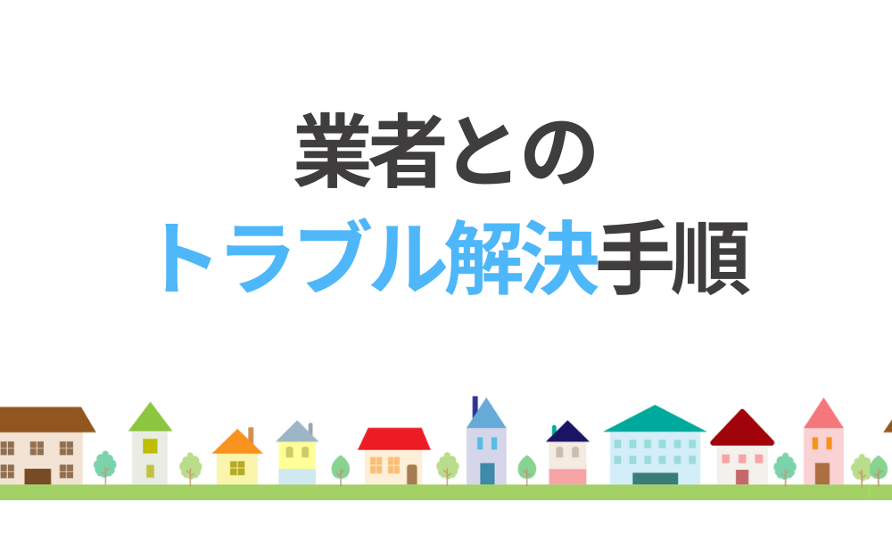 業者とのトラブル解決手順