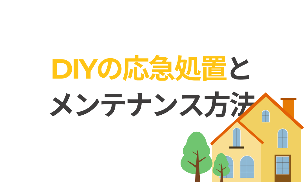 DIYでできる応急処置とメンテナンス方法