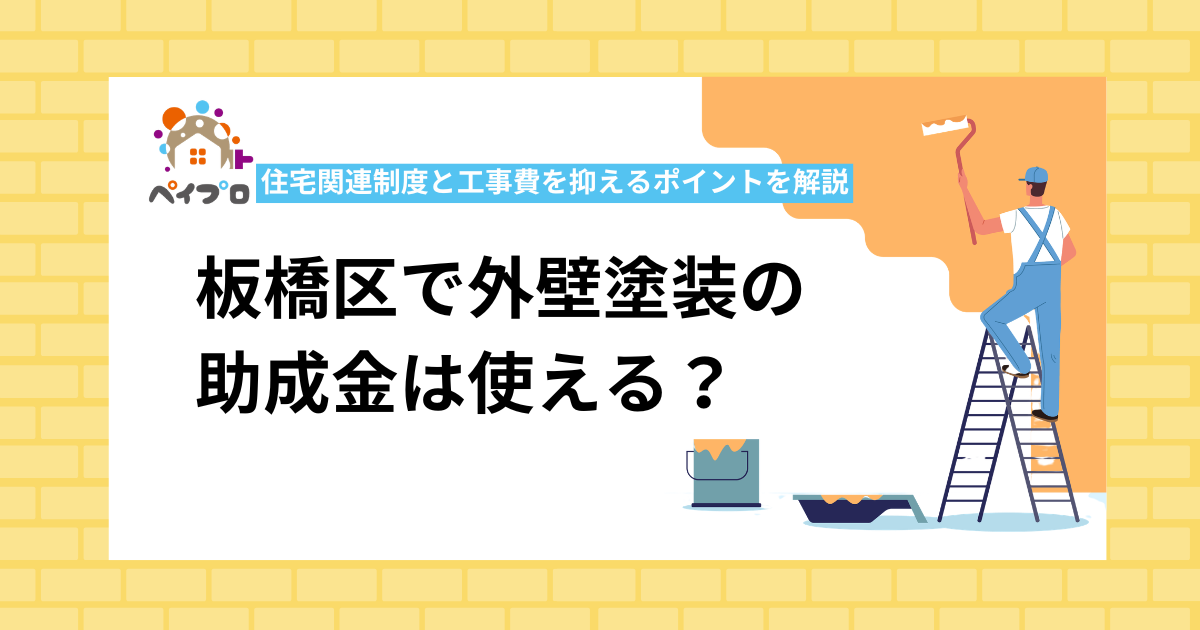 【2026最新】板橋区で外壁塗装の助成金は使える?住宅関連制度と工事費を抑えるポイントを解説