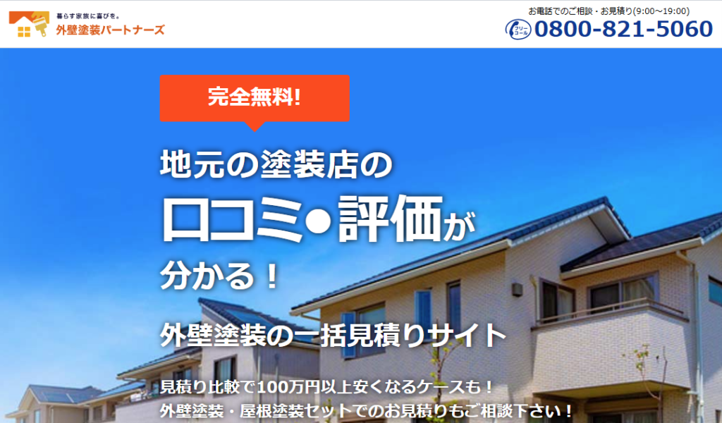 外壁塗装パートナーズとは?基本情報とサービス内容