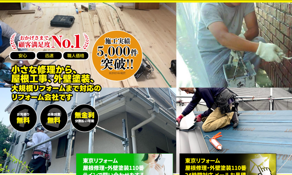 屋根修理外壁塗装110番 杉並店