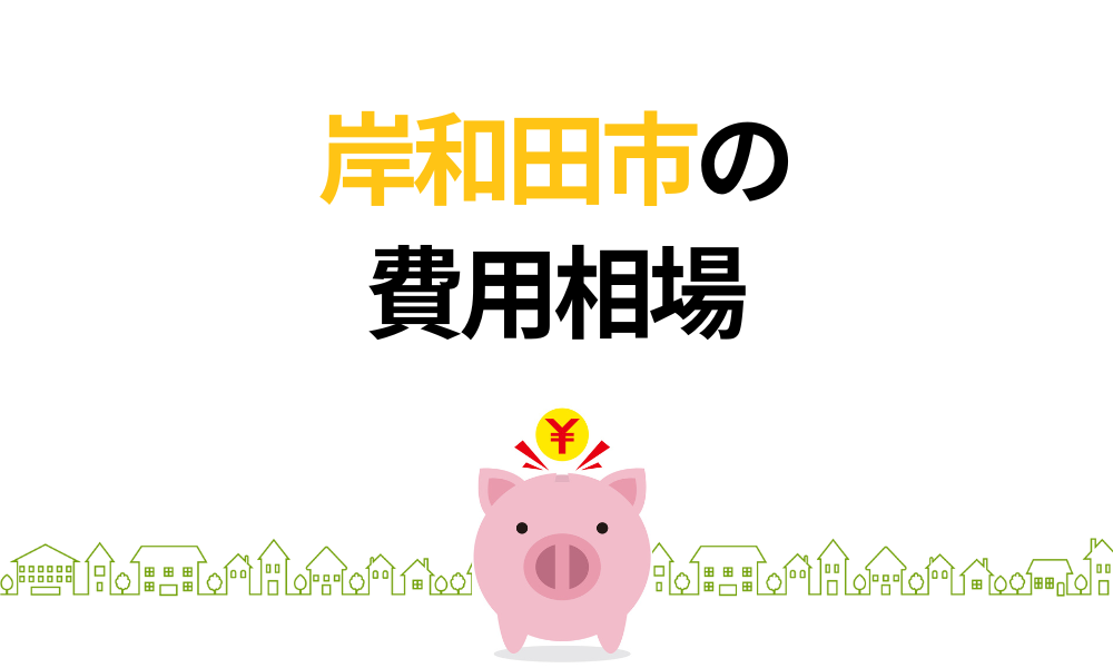 岸和田市外壁塗装の費用相場