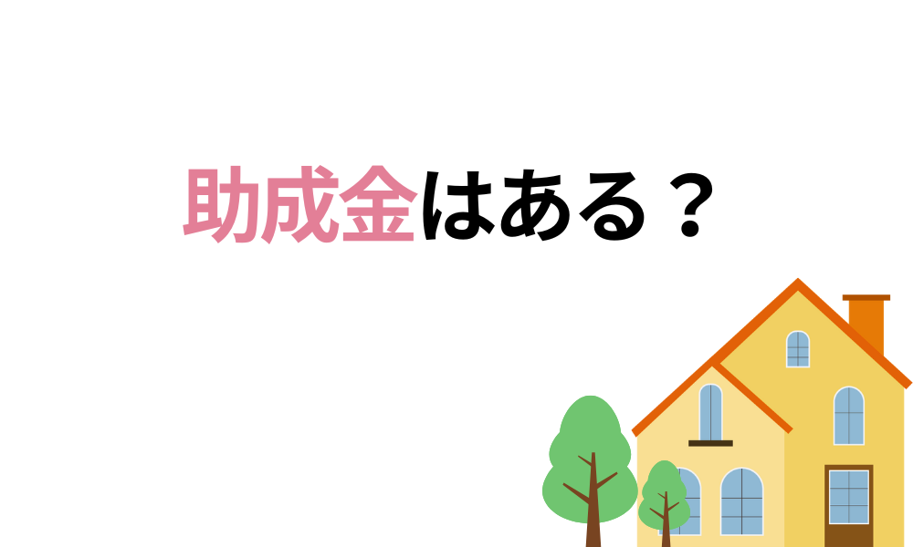 岸和田市には助成金はある?