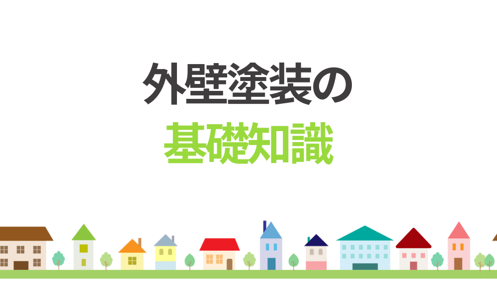 外壁塗装の基礎知識