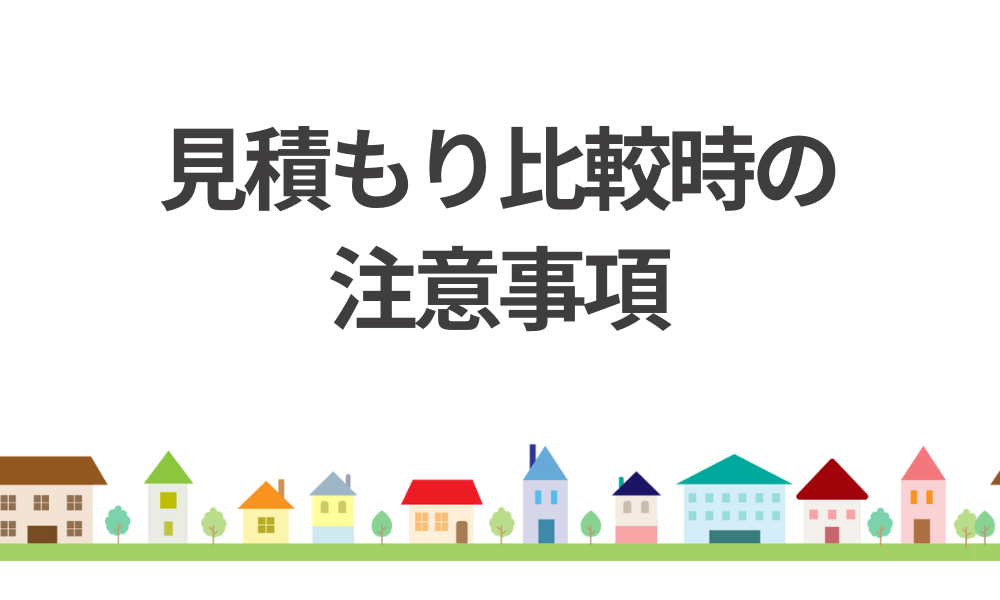 見積もり比較時の注意事項