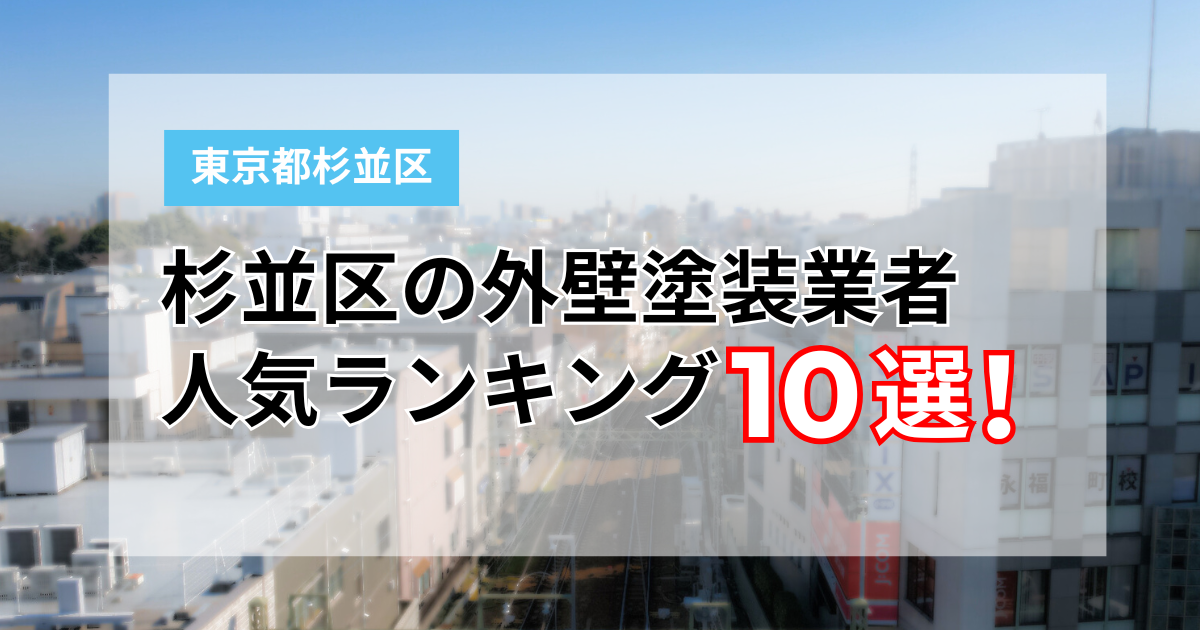 杉並区の塗装業者10選
