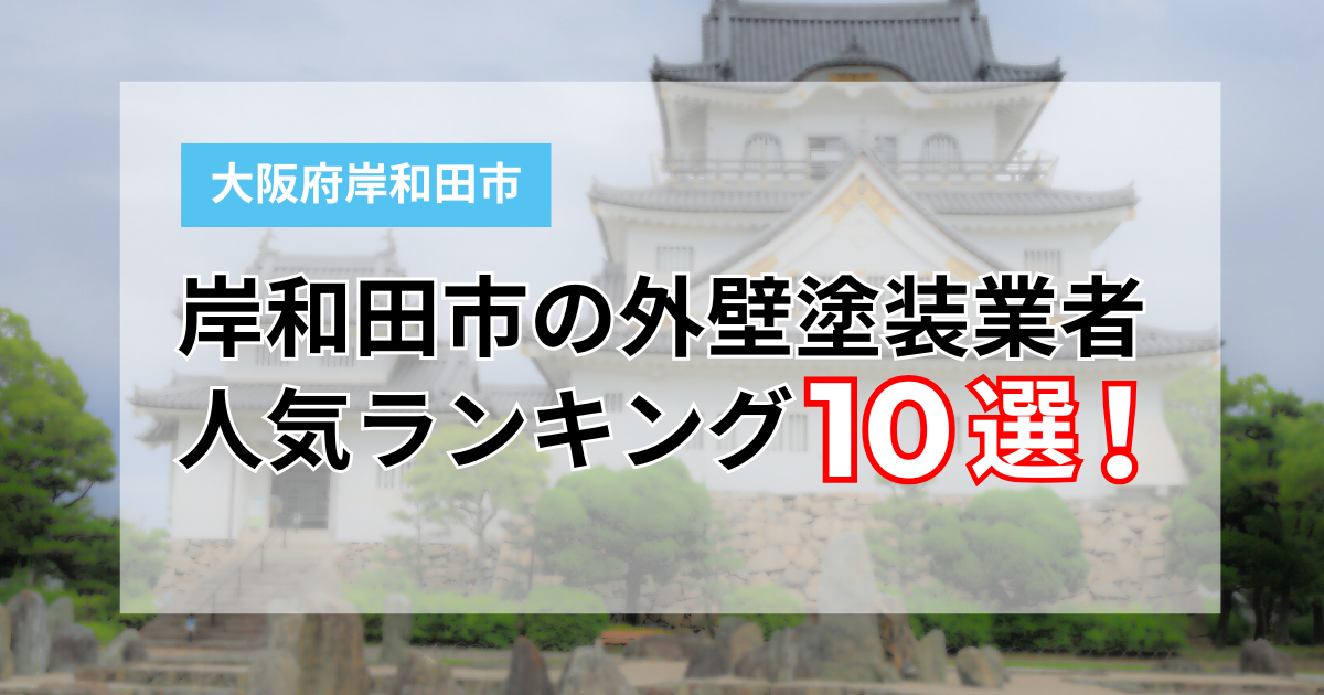 岸和田市の外壁塗装業者ランキング10選！口コミや評判も徹底解説