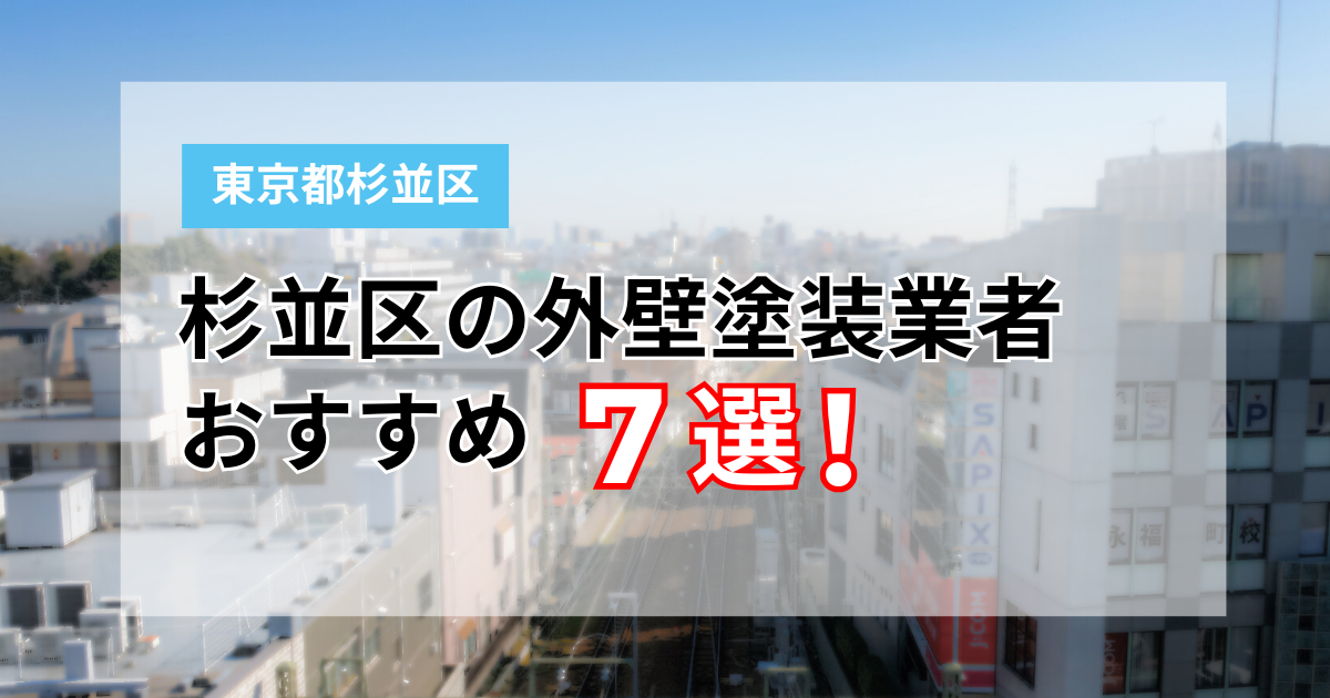 杉並区おすすめ業者