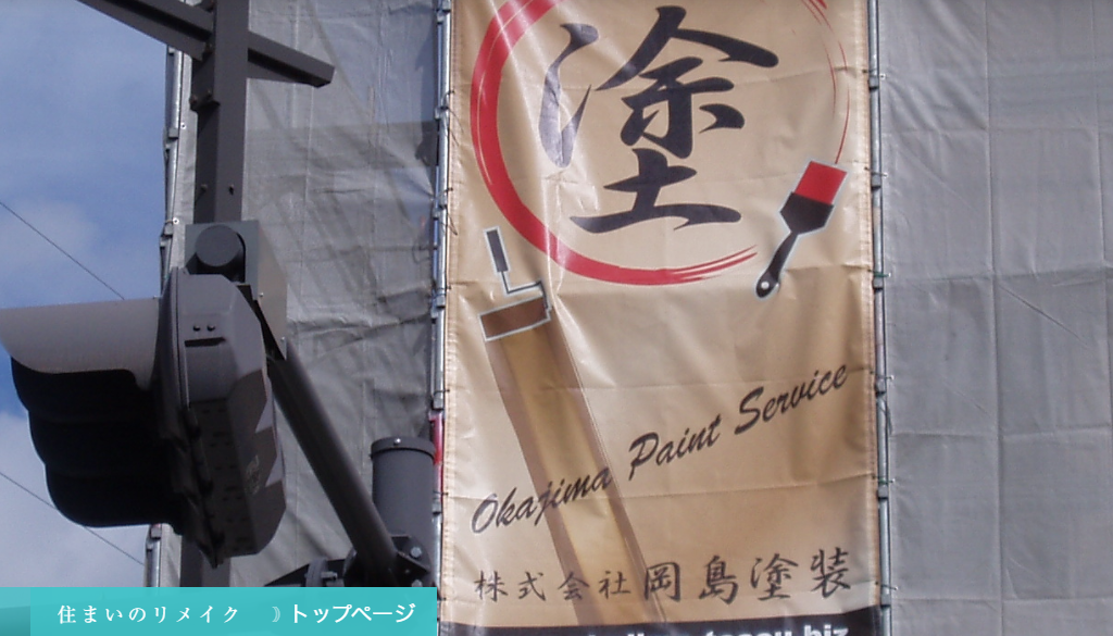 株式会社岡島塗装