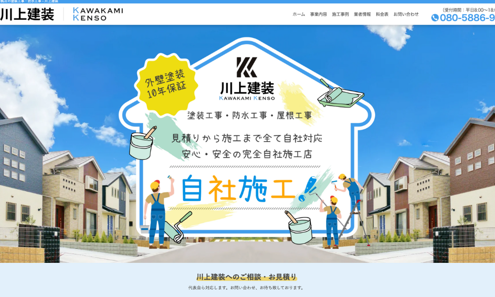川上建装