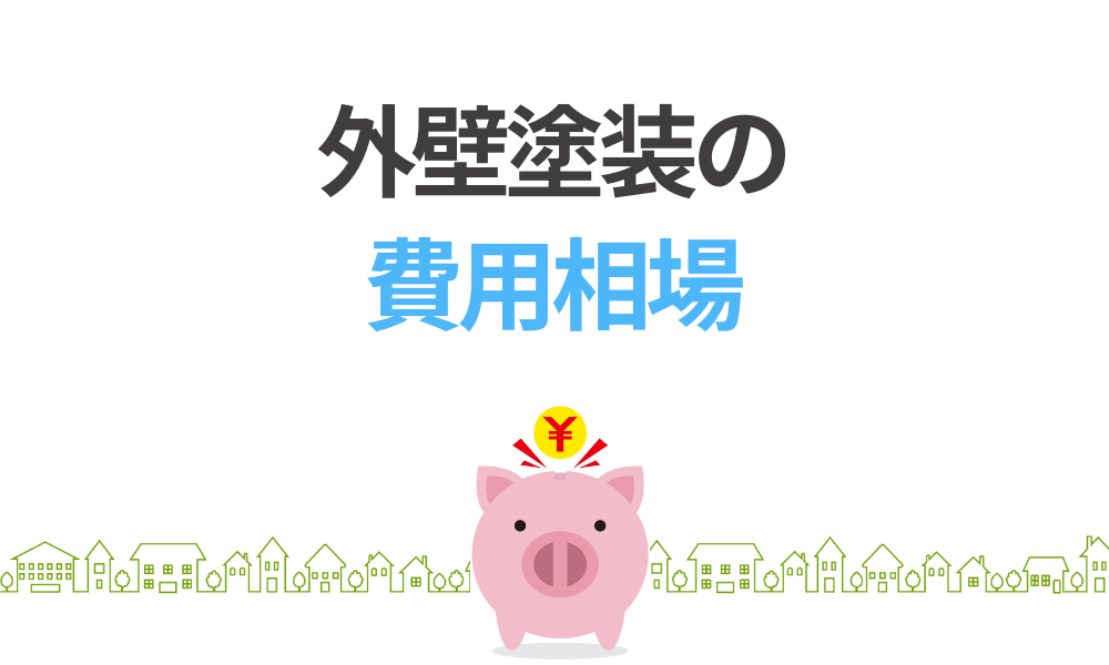 四街道市の外壁塗装の費用相場