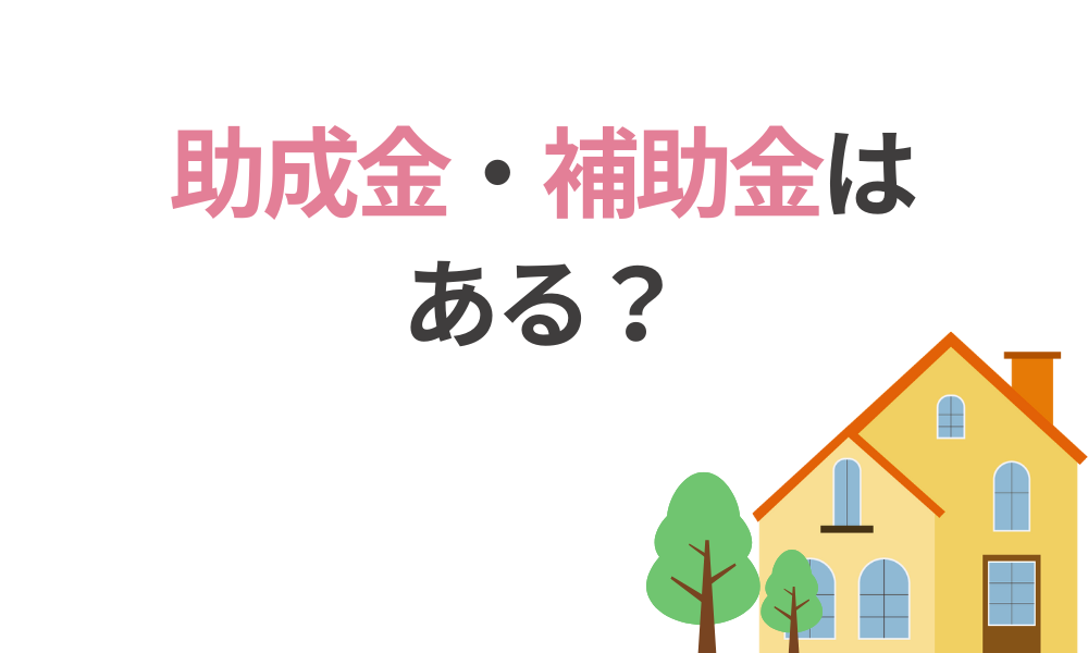 四街道市の助成金・補助金はあるの?