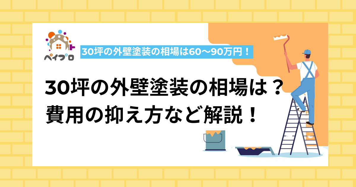 30坪外壁塗装相場