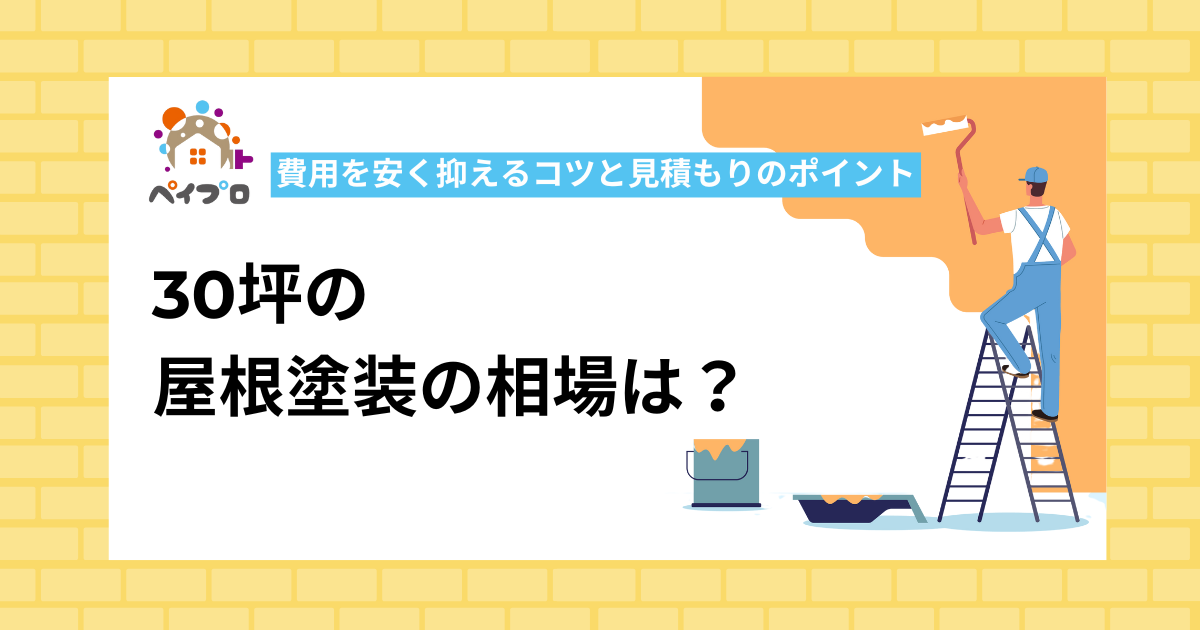 30坪屋根相場