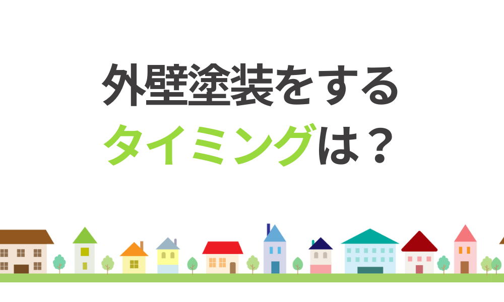 外壁塗装をするタイミングは?