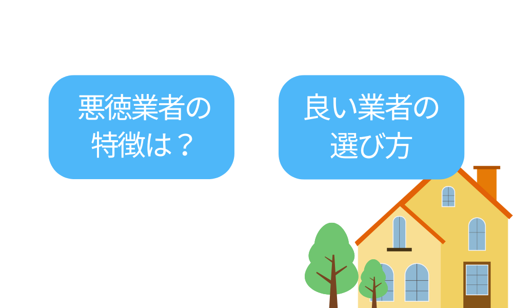 悪徳業者の見分け方