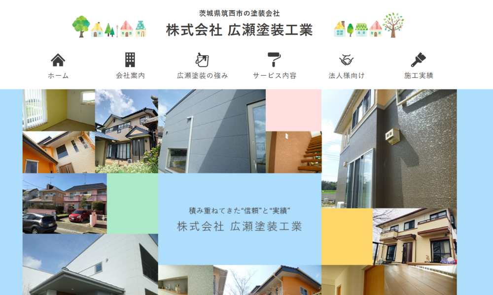 株式会社 広瀬塗装工業