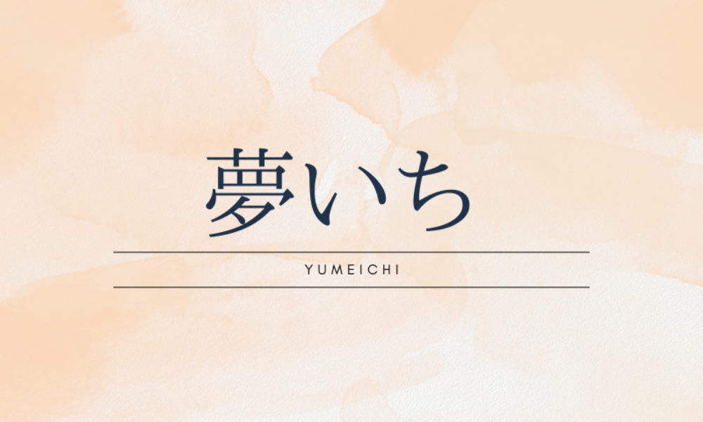 夢いち