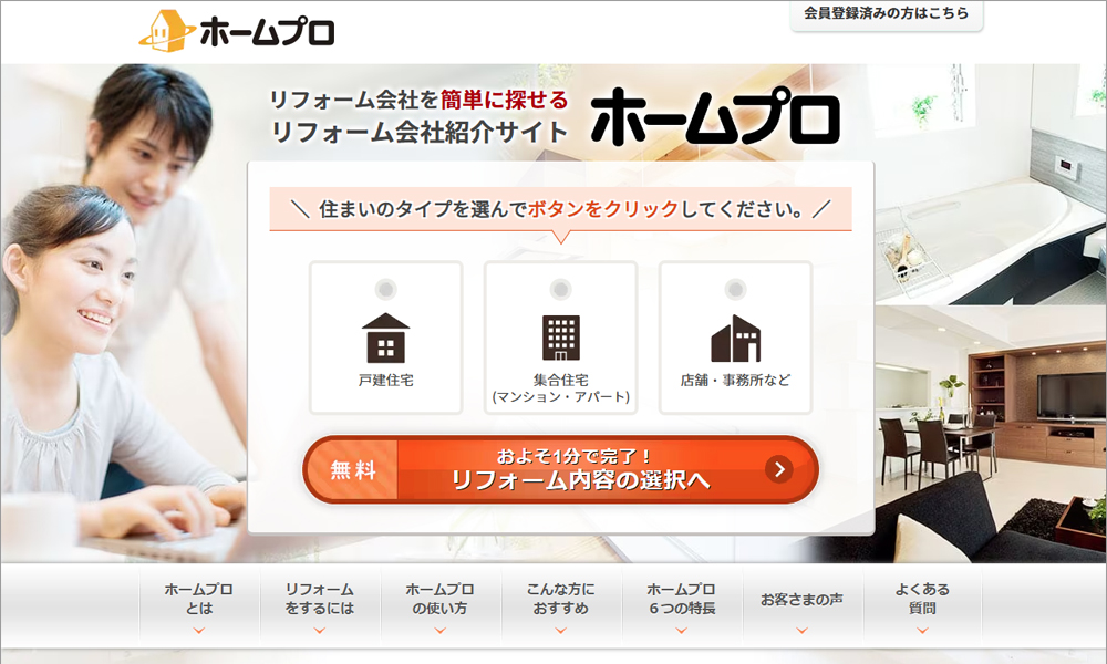 ホームプロとは?サービス内容と特徴