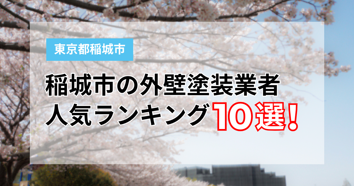 稲城市の外壁塗装業者人気ランキング10社