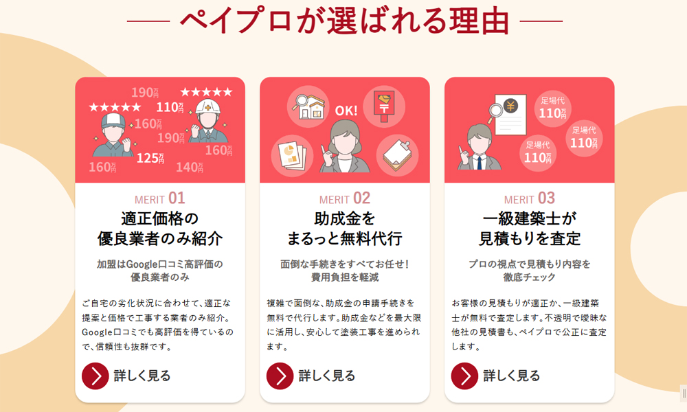 ペイプロで信頼できる外壁塗装業者を見つけませんか?