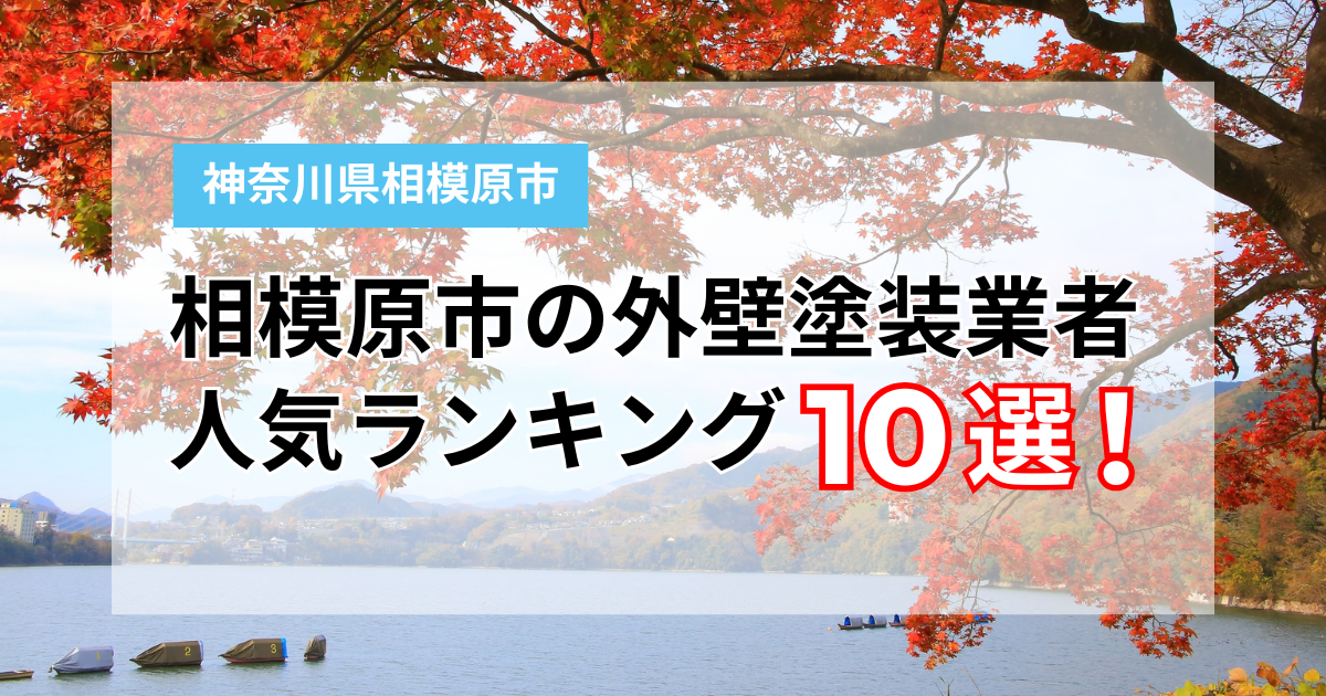 相模原市の外壁塗装業者10選