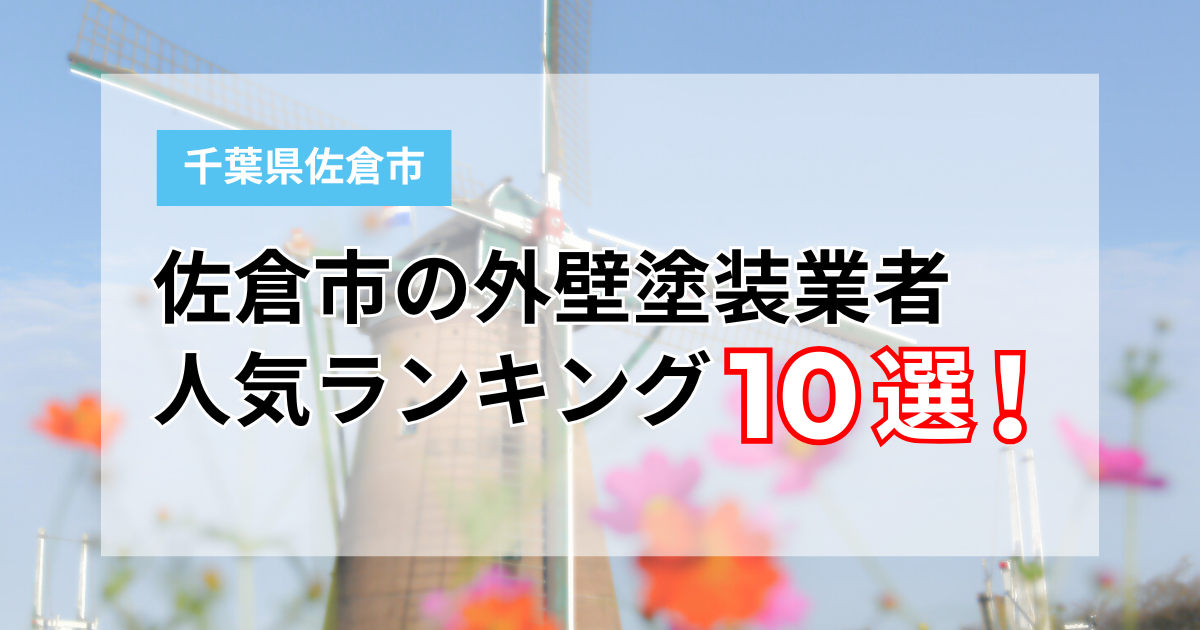 千葉県佐倉市塗装業者10選
