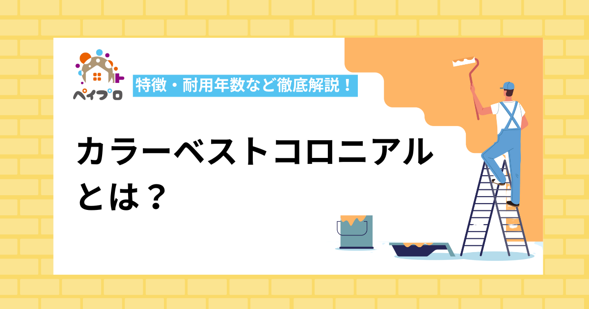 カラーベストコロニアルとは？