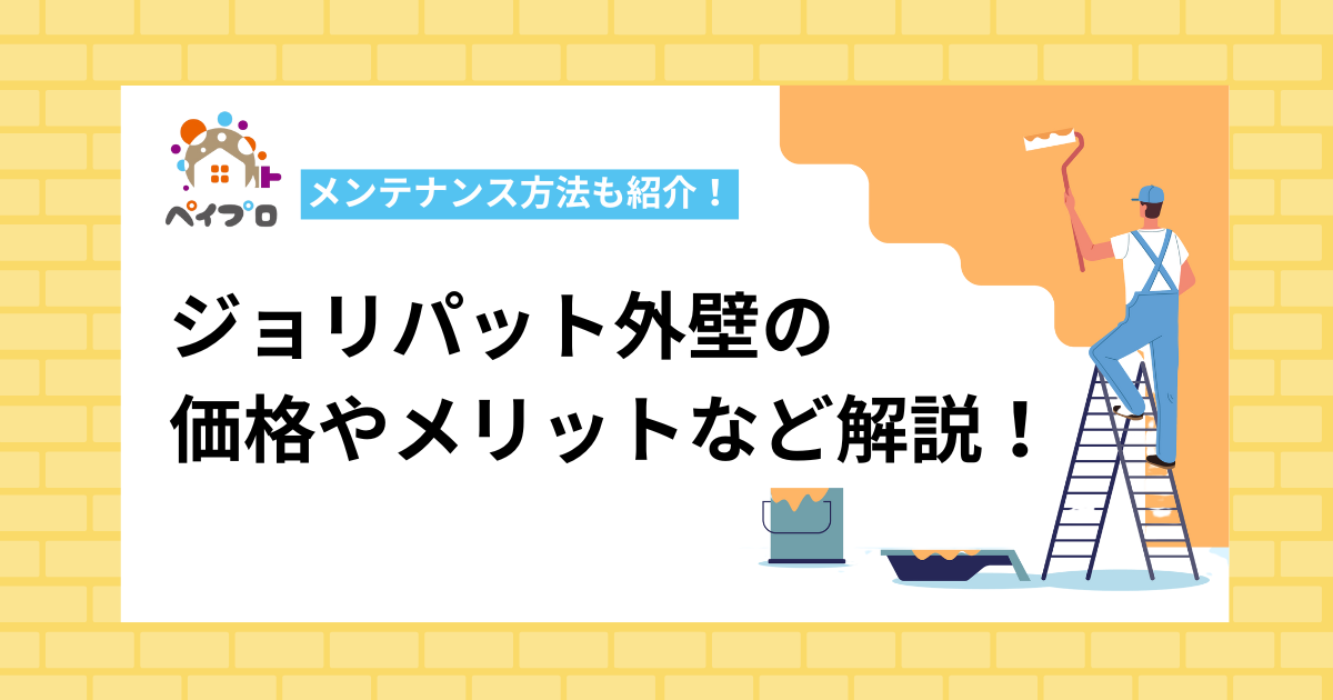 ジョリパット外壁