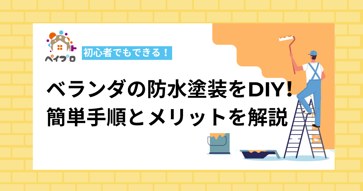 ベランダの防水塗装をDIY！