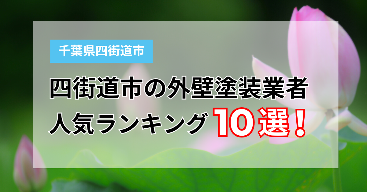 【2025年】四街道市のおすすめ外壁塗装業者ランキング10選