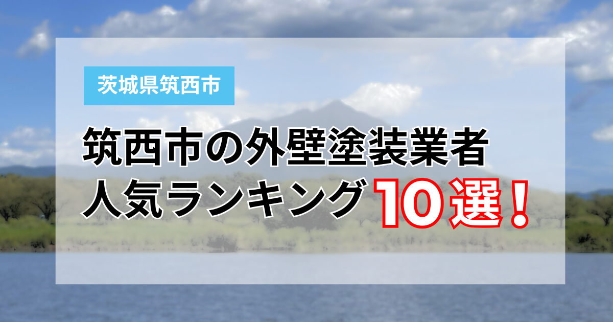 筑西市の外壁塗装業者ランキング10選！