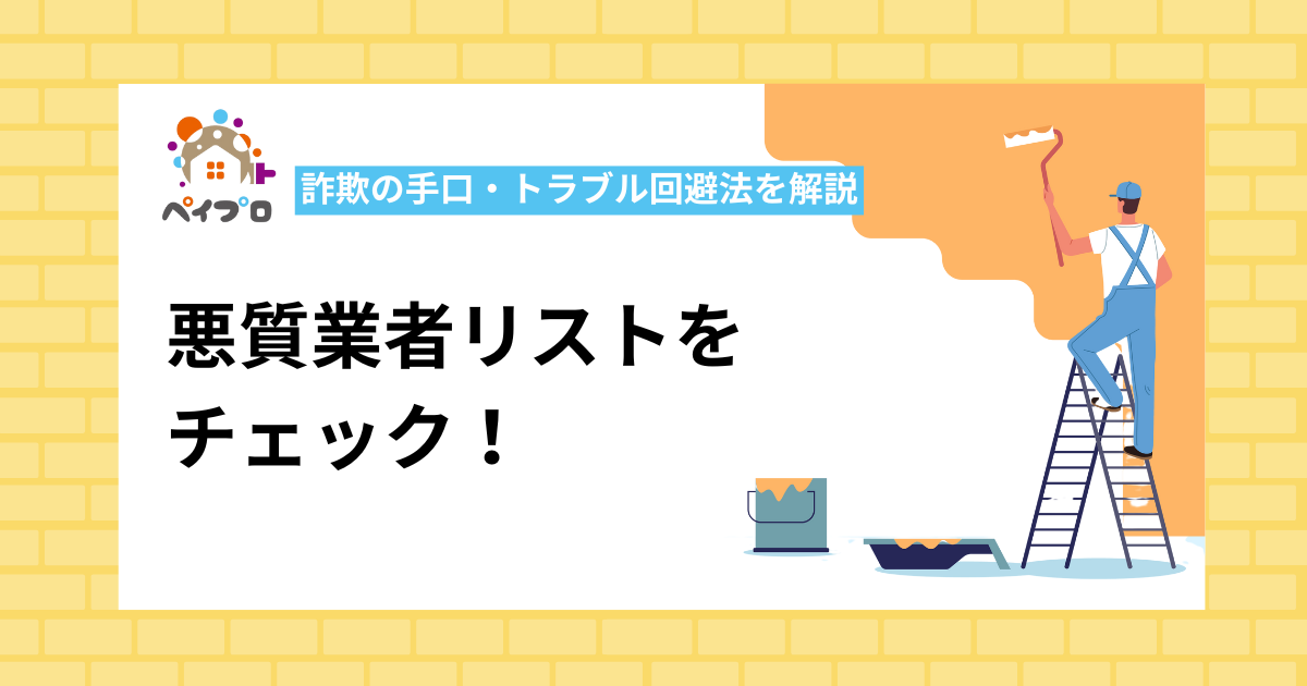 外壁塗装の悪徳業者リスト