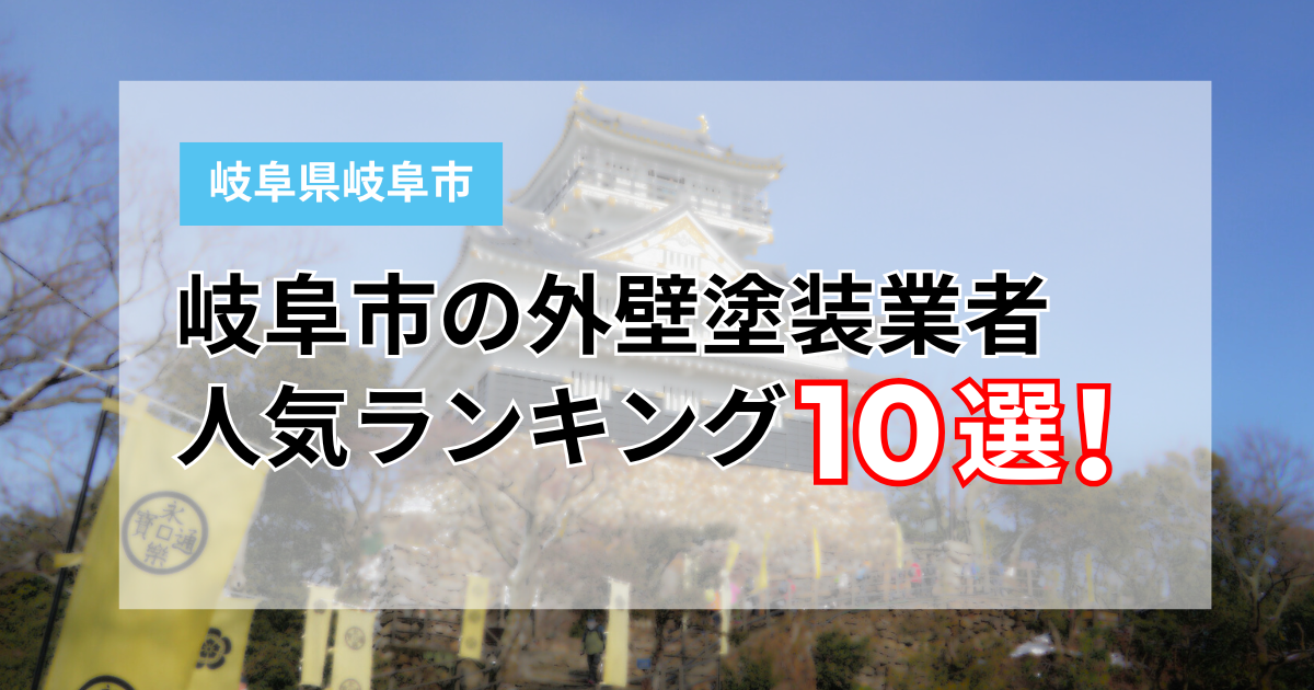 岐阜市の塗装業者ランキング