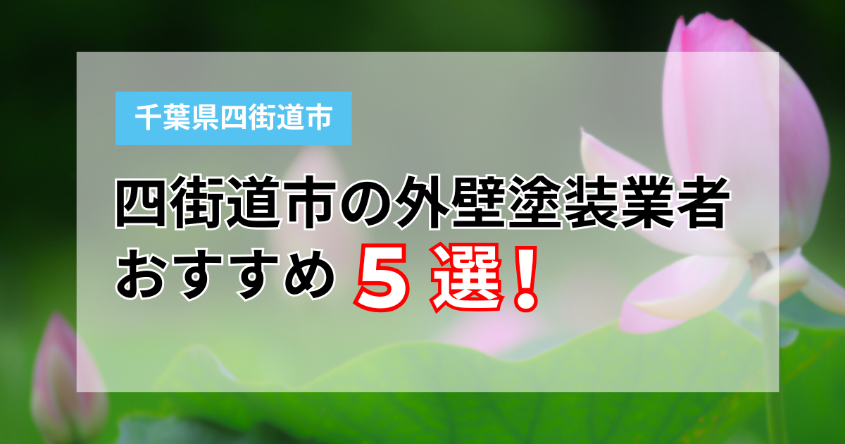 四街道市外壁塗装