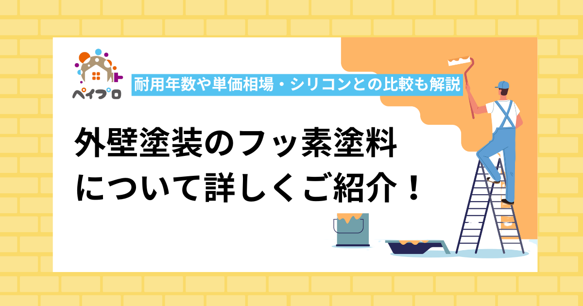 外壁塗装のフッ素塗料
