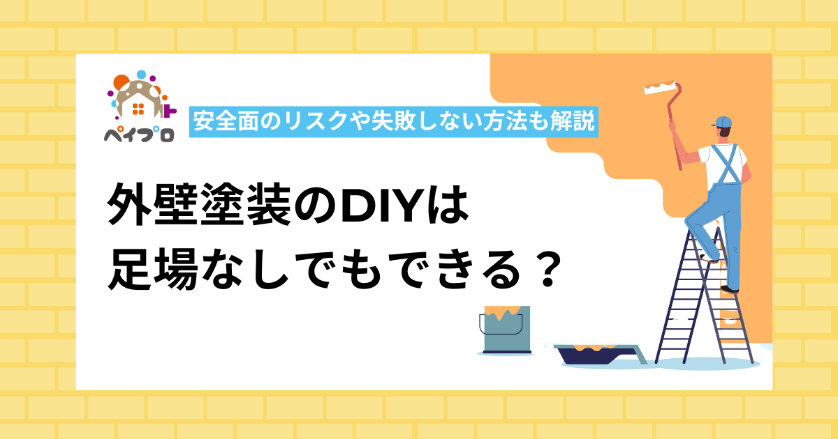 外壁塗装diy足場なしでできる？