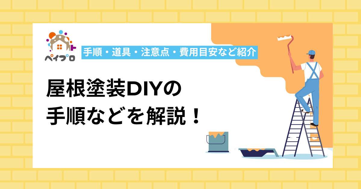 屋根塗装diy