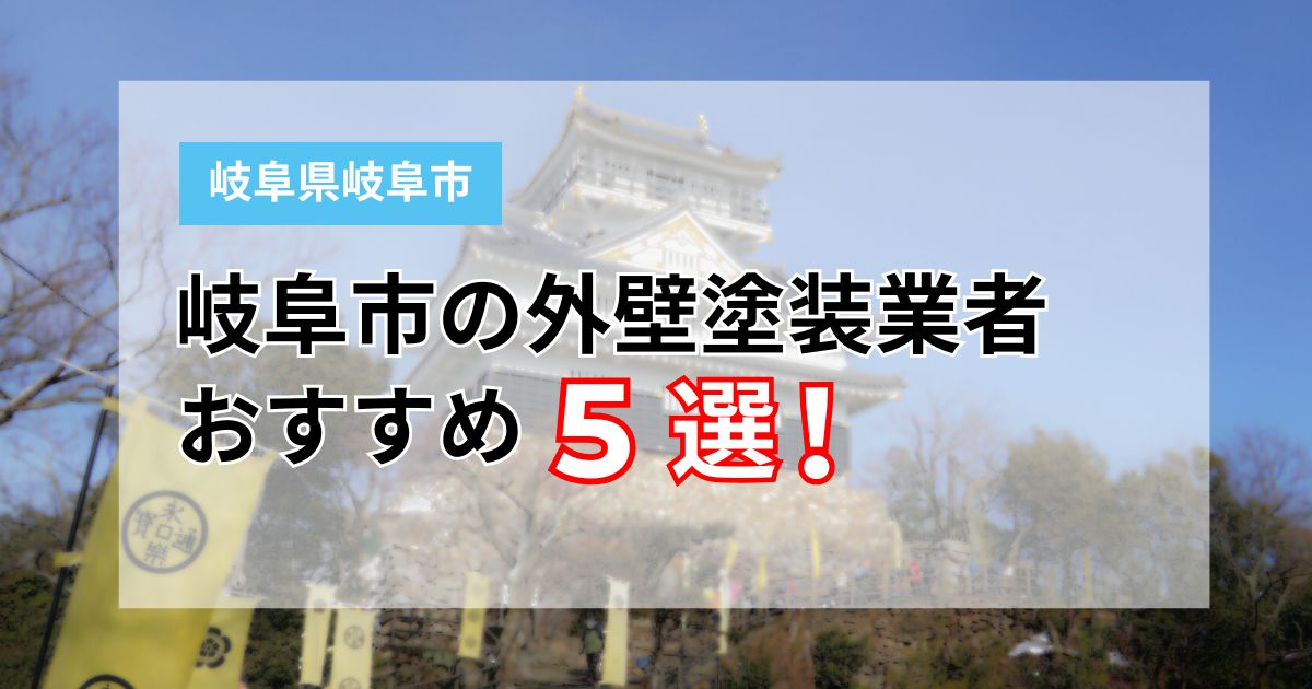 岐阜：アイキャッチ画像