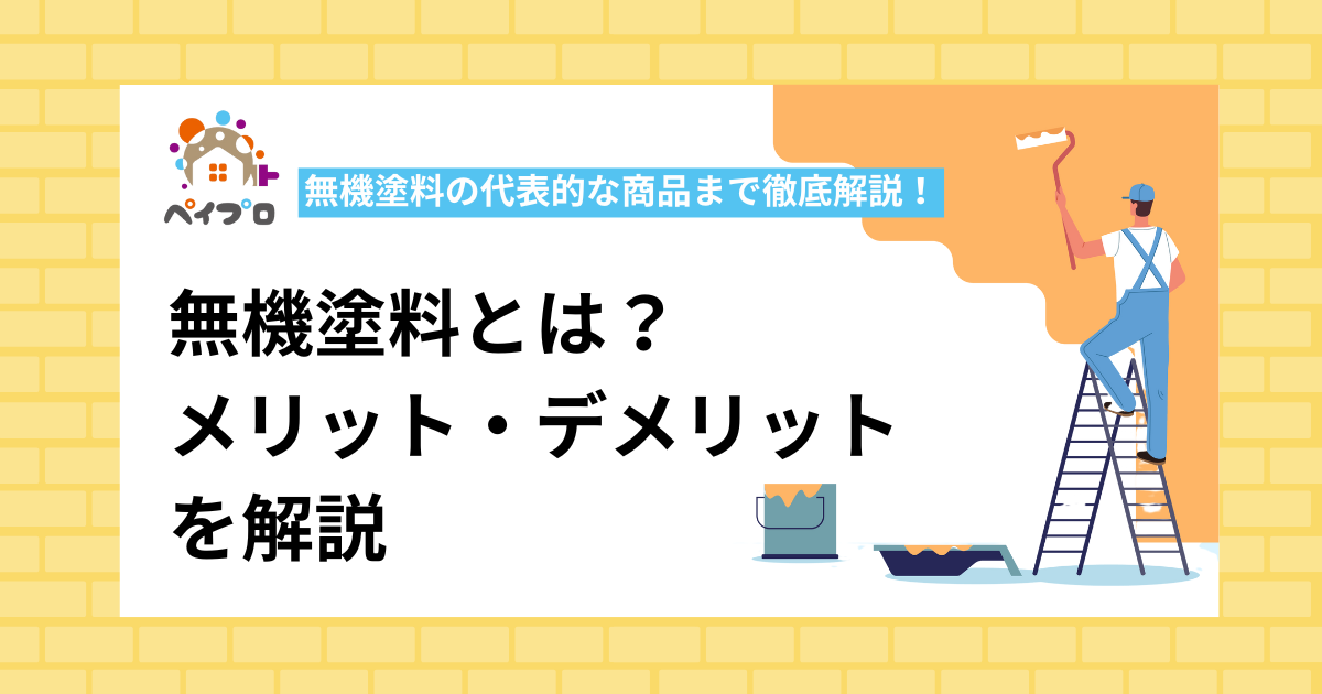 無機塗料とは