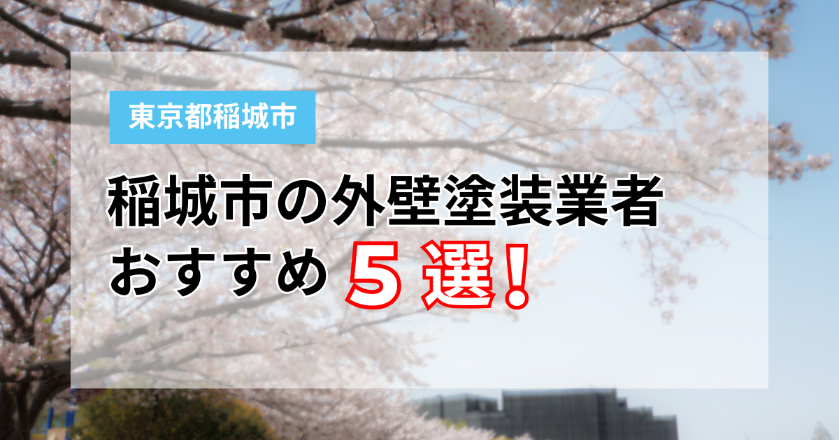 稲城市外壁塗装