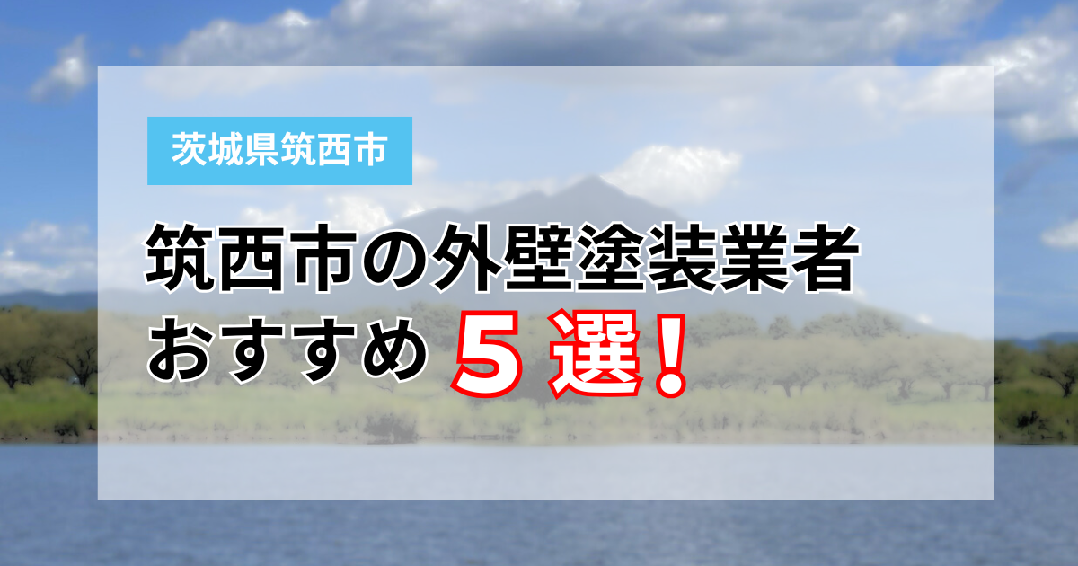 筑西市おすすめ業者