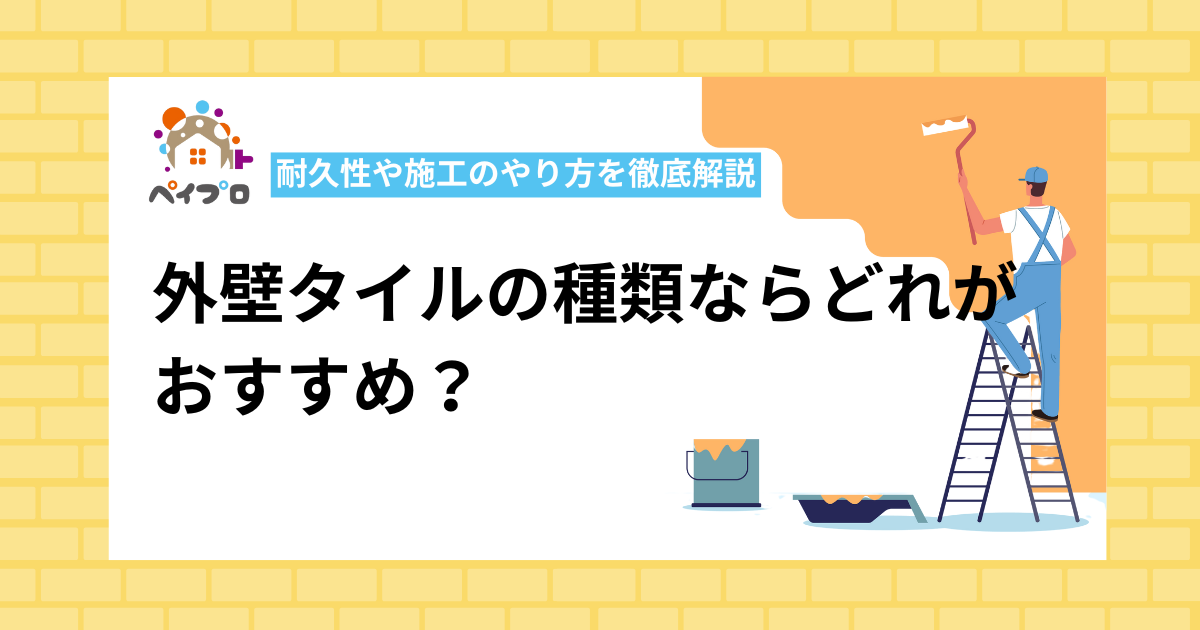 外壁タイルの種類ならどれがおすすめ？耐久性や施工のやり方を徹底解説