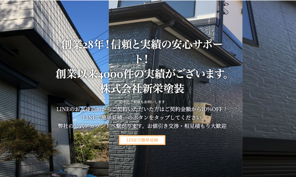 株式会社新栄塗装